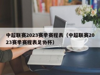 中超联赛2023赛季赛程表（中超联赛2023赛季赛程表足协杯）