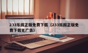 233乐园正版免费下载（233乐园正版免费下载无广告）