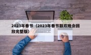 2023年春节（2023年春节联欢晚会回放完整版）