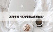 思维导图（思维导图生成器在线）