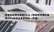 养老院收费价格表2022（养老院收费价格表2022来到这世界喊你一声爸）