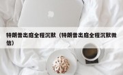 特朗普出庭全程沉默（特朗普出庭全程沉默微信）