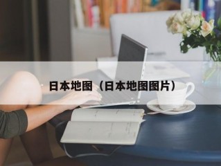 日本地图（日本地图图片）