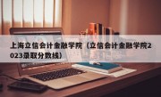 上海立信会计金融学院（立信会计金融学院2023录取分数线）