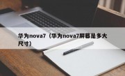 华为nova7（华为nova7屏幕是多大尺寸）