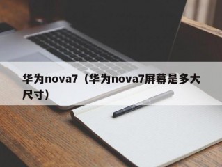 华为nova7（华为nova7屏幕是多大尺寸）