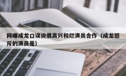 网曝成龙口误说很高兴和烂演员合作（成龙怒斥的演员是）