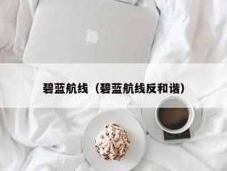 碧蓝航线（碧蓝航线反和谐）