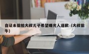 自证未偷拍大叔儿子希望曝光人道歉（大叔偷牛）