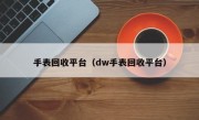 手表回收平台（dw手表回收平台）