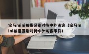 宝马mini被指区别对待中外访客（宝马mini被指区别对待中外访客事件）