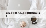 NBA总决赛（nba总决赛赛程表2024）