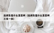 选调生是什么意思啊（选调生是什么意思啊 三支一扶）