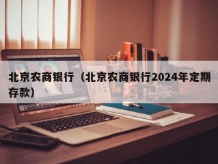 北京农商银行（北京农商银行2024年定期存款）