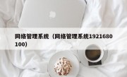 网络管理系统（网络管理系统1921680100）