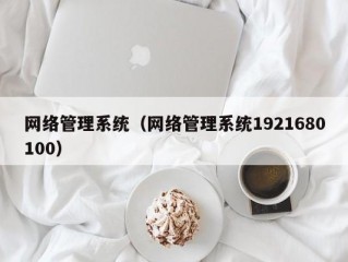 网络管理系统（网络管理系统1921680100）