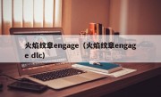 火焰纹章engage（火焰纹章engage dlc）