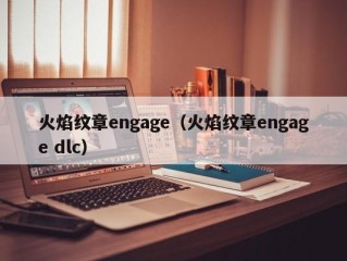 火焰纹章engage（火焰纹章engage dlc）