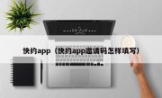 快约app（快约app邀请码怎样填写）