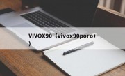 VIVOX90（vivox90poro+）