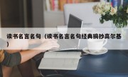 读书名言名句（读书名言名句经典摘抄高尔基）