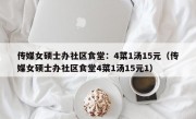 传媒女硕士办社区食堂：4菜1汤15元（传媒女硕士办社区食堂4菜1汤15元1）