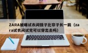 ZARA被曝试衣间镜子比帘子长一截（zara试衣间试完可以穿出去吗）