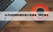 41万元的网红摊位或15天回本（网红摊主）