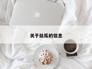 关于丝瓜的信息