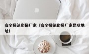 安全梯笼爬梯厂家（安全梯笼爬梯厂家昆明地址）