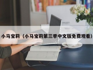 小马宝莉（小马宝莉第三季中文版免费观看）