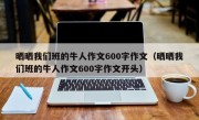 晒晒我们班的牛人作文600字作文（晒晒我们班的牛人作文600字作文开头）