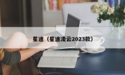 星途（星途凌云2023款）