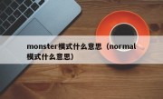 monster模式什么意思（normal模式什么意思）