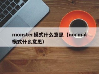 monster模式什么意思（normal模式什么意思）