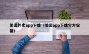 美团外卖app下载（美团app下载官方安装）