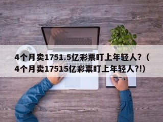 4个月卖1751.5亿彩票盯上年轻人?（4个月卖17515亿彩票盯上年轻人?!）