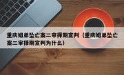 重庆姐弟坠亡案二审择期宣判（重庆姐弟坠亡案二审择期宣判为什么）