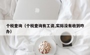 个税查询（个税查询有工资,实际没有收到咋办）