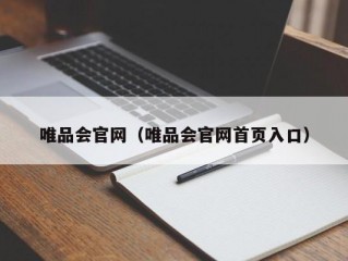 唯品会官网（唯品会官网首页入口）