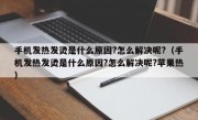 手机发热发烫是什么原因?怎么解决呢?（手机发热发烫是什么原因?怎么解决呢?苹果热）