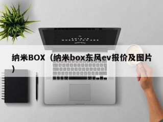 纳米BOX（纳米box东风ev报价及图片）