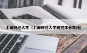 上海财经大学（上海财经大学研究生分数线）