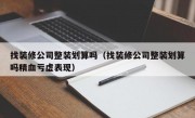 找装修公司整装划算吗（找装修公司整装划算吗精血亏虚表现）