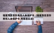 福建发出首份男性人身保护令（福建发出首份男性人身保护令,专家怎么说）