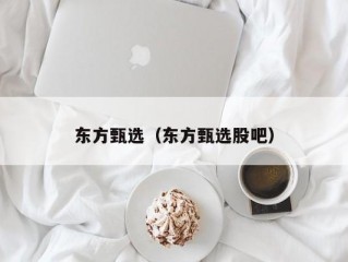 东方甄选（东方甄选股吧）