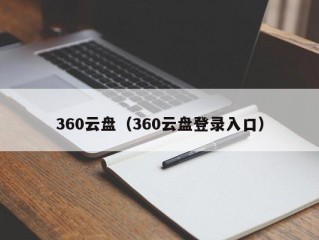 360云盘（360云盘登录入口）