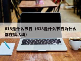 618是什么节日（618是什么节日为什么都在搞活动）