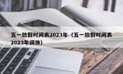 五一放假时间表2023年（五一放假时间表2023年调休）