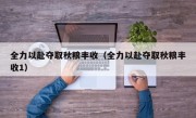 全力以赴夺取秋粮丰收（全力以赴夺取秋粮丰收1）